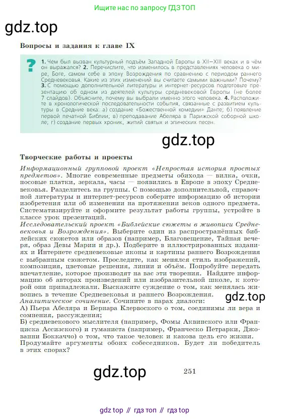 Всеобщая история, 6 класс Учебник, авторы: Агибалова Екатерина Васильевна, Донской Григорий Маркович, издательство Просвещение, Москва, страница 251