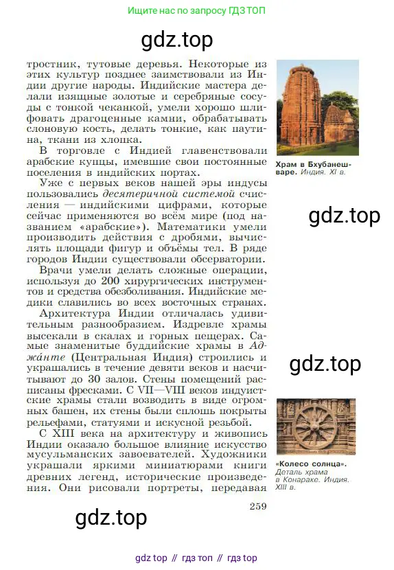 Всеобщая история, 6 класс Учебник, авторы: Агибалова Екатерина Васильевна, Донской Григорий Маркович, издательство Просвещение, Москва, страница 259