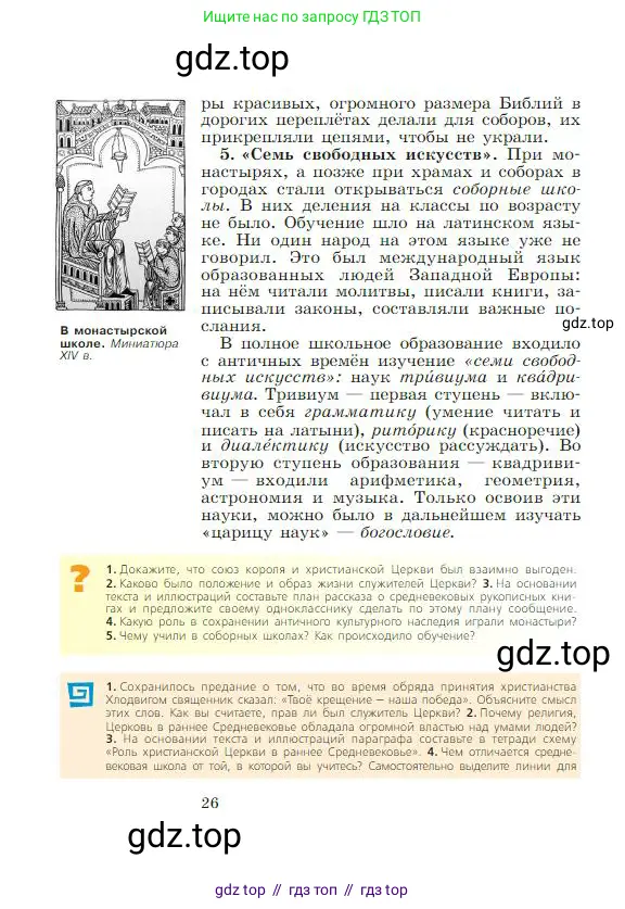 Всеобщая история, 6 класс Учебник, авторы: Агибалова Екатерина Васильевна, Донской Григорий Маркович, издательство Просвещение, Москва, страница 26