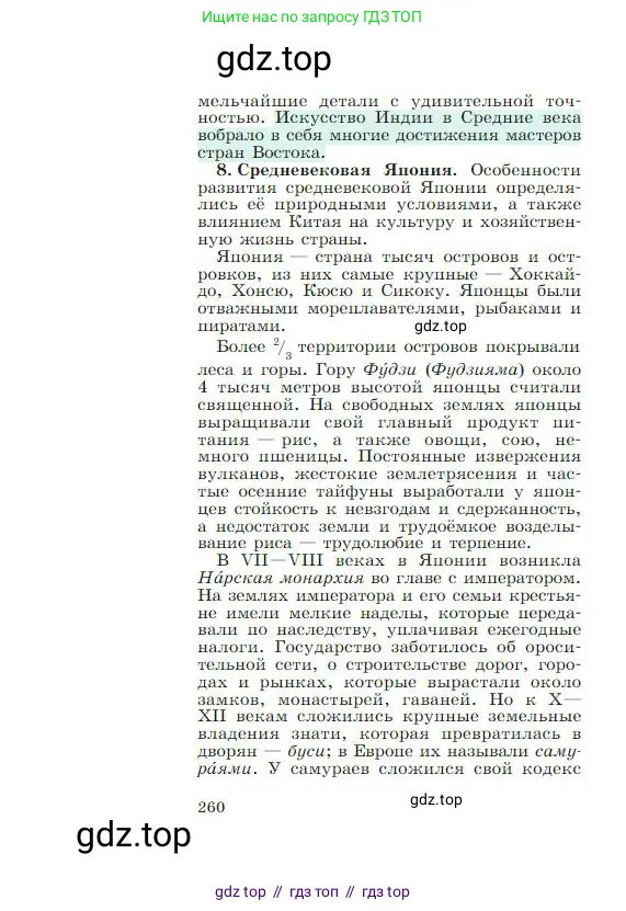 Всеобщая история, 6 класс Учебник, авторы: Агибалова Екатерина Васильевна, Донской Григорий Маркович, издательство Просвещение, Москва, страница 260