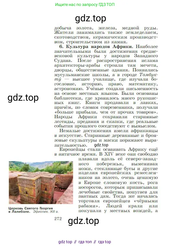 Всеобщая история, 6 класс Учебник, авторы: Агибалова Екатерина Васильевна, Донской Григорий Маркович, издательство Просвещение, Москва, страница 272