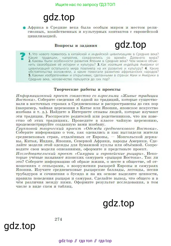 Всеобщая история, 6 класс Учебник, авторы: Агибалова Екатерина Васильевна, Донской Григорий Маркович, издательство Просвещение, Москва, страница 274
