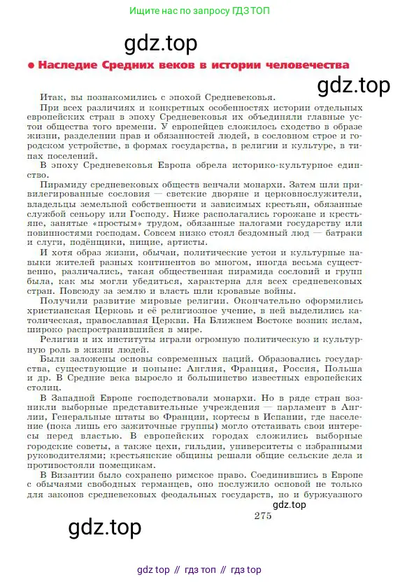 Всеобщая история, 6 класс Учебник, авторы: Агибалова Екатерина Васильевна, Донской Григорий Маркович, издательство Просвещение, Москва, страница 275