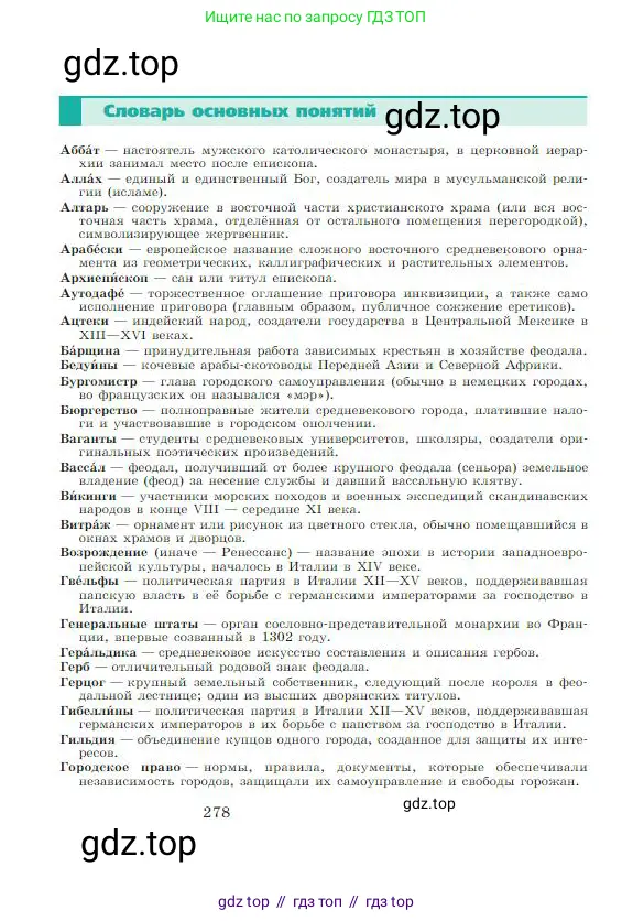Всеобщая история, 6 класс Учебник, авторы: Агибалова Екатерина Васильевна, Донской Григорий Маркович, издательство Просвещение, Москва, страница 278