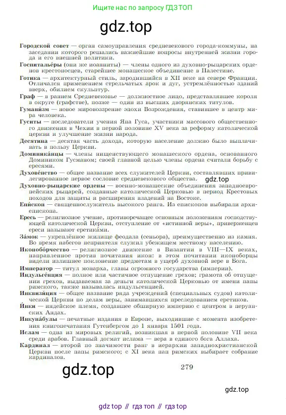 Всеобщая история, 6 класс Учебник, авторы: Агибалова Екатерина Васильевна, Донской Григорий Маркович, издательство Просвещение, Москва, страница 279
