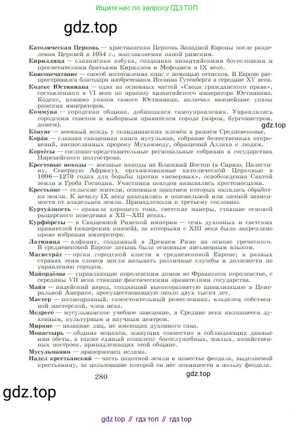 Всеобщая история, 6 класс Учебник, авторы: Агибалова Екатерина Васильевна, Донской Григорий Маркович, издательство Просвещение, Москва, страница 280