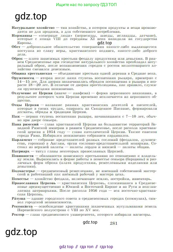 Всеобщая история, 6 класс Учебник, авторы: Агибалова Екатерина Васильевна, Донской Григорий Маркович, издательство Просвещение, Москва, страница 281