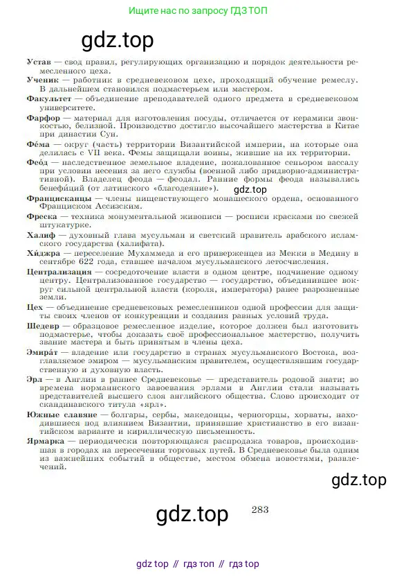 Всеобщая история, 6 класс Учебник, авторы: Агибалова Екатерина Васильевна, Донской Григорий Маркович, издательство Просвещение, Москва, страница 283