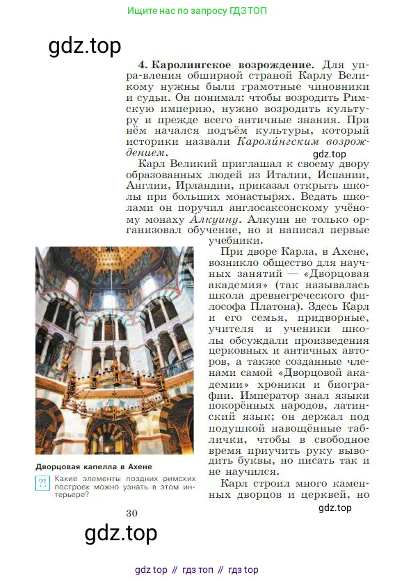 Всеобщая история, 6 класс Учебник, авторы: Агибалова Екатерина Васильевна, Донской Григорий Маркович, издательство Просвещение, Москва, страница 30