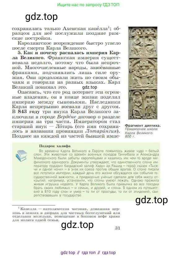 Всеобщая история, 6 класс Учебник, авторы: Агибалова Екатерина Васильевна, Донской Григорий Маркович, издательство Просвещение, Москва, страница 31