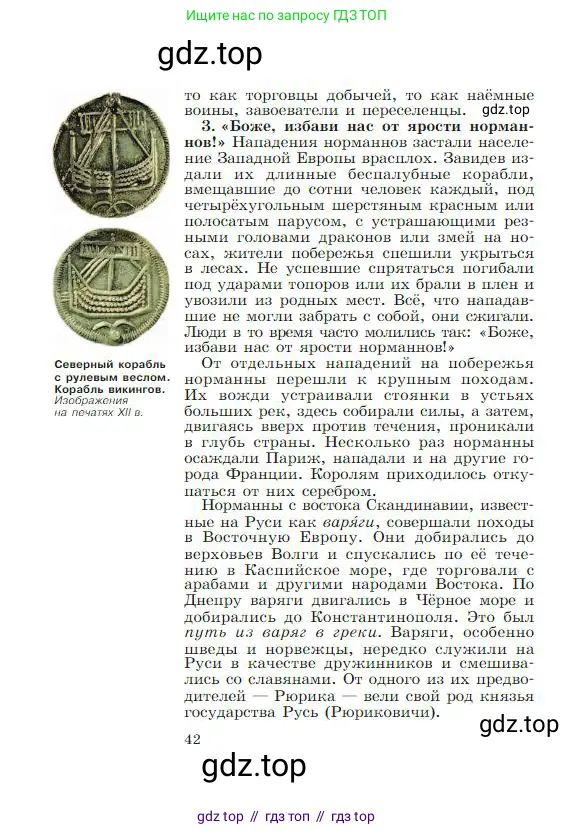 Всеобщая история, 6 класс Учебник, авторы: Агибалова Екатерина Васильевна, Донской Григорий Маркович, издательство Просвещение, Москва, страница 42