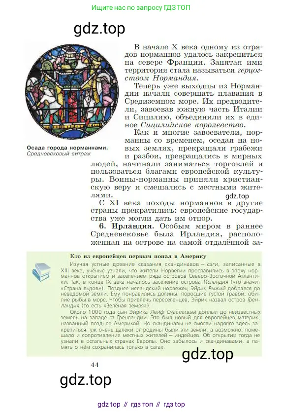 Всеобщая история, 6 класс Учебник, авторы: Агибалова Екатерина Васильевна, Донской Григорий Маркович, издательство Просвещение, Москва, страница 44