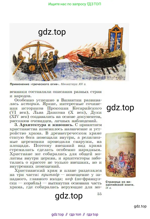 Всеобщая история, 6 класс Учебник, авторы: Агибалова Екатерина Васильевна, Донской Григорий Маркович, издательство Просвещение, Москва, страница 55