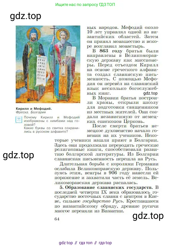 Всеобщая история, 6 класс Учебник, авторы: Агибалова Екатерина Васильевна, Донской Григорий Маркович, издательство Просвещение, Москва, страница 64
