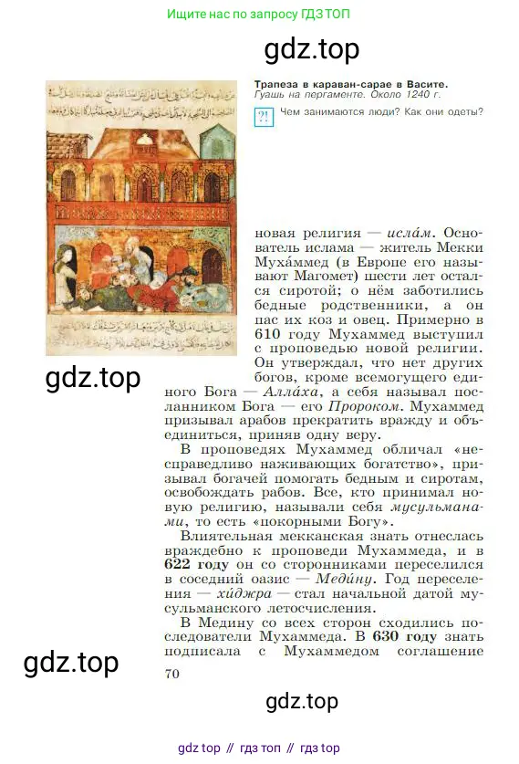 Всеобщая история, 6 класс Учебник, авторы: Агибалова Екатерина Васильевна, Донской Григорий Маркович, издательство Просвещение, Москва, страница 70