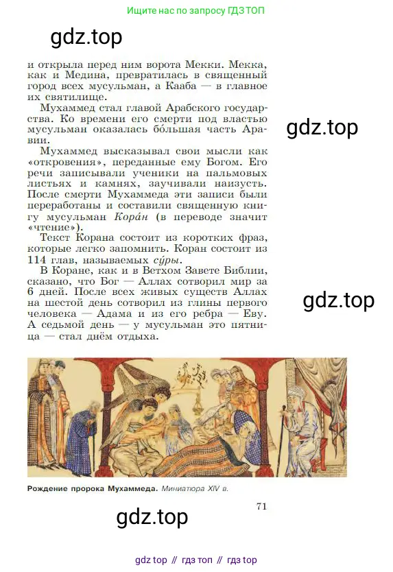 Всеобщая история, 6 класс Учебник, авторы: Агибалова Екатерина Васильевна, Донской Григорий Маркович, издательство Просвещение, Москва, страница 71