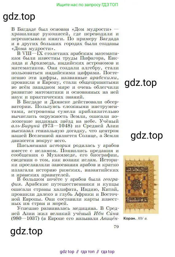 Всеобщая история, 6 класс Учебник, авторы: Агибалова Екатерина Васильевна, Донской Григорий Маркович, издательство Просвещение, Москва, страница 79