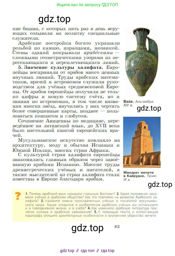Всеобщая история, 6 класс Учебник, авторы: Агибалова Екатерина Васильевна, Донской Григорий Маркович, издательство Просвещение, Москва, страница 83