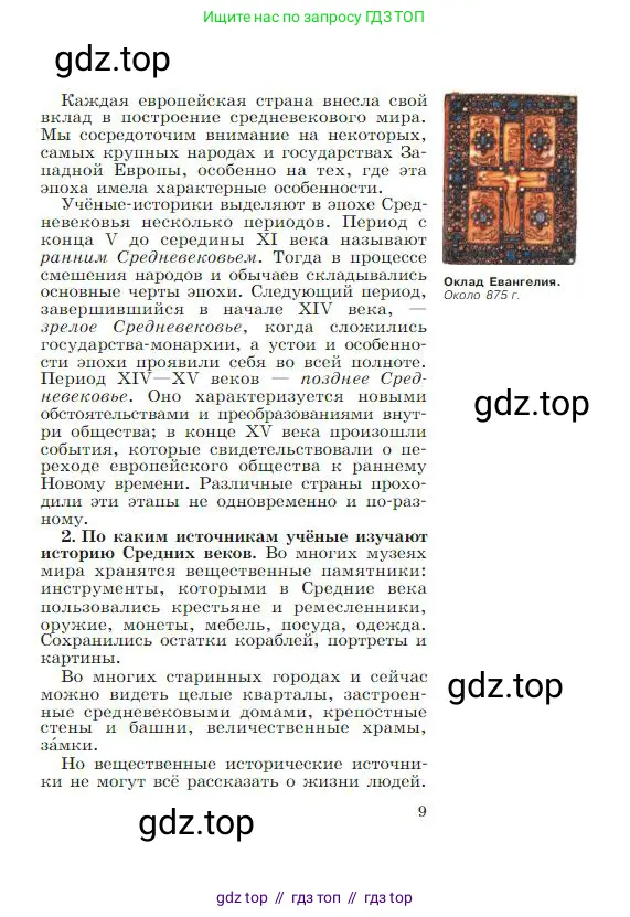 Всеобщая история, 6 класс Учебник, авторы: Агибалова Екатерина Васильевна, Донской Григорий Маркович, издательство Просвещение, Москва, страница 9