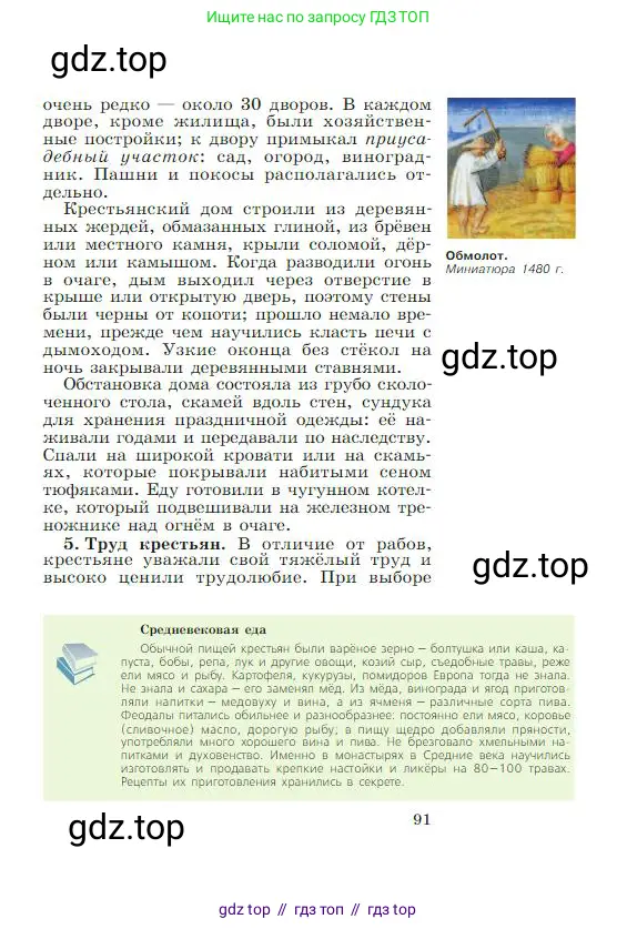 Всеобщая история, 6 класс Учебник, авторы: Агибалова Екатерина Васильевна, Донской Григорий Маркович, издательство Просвещение, Москва, страница 91