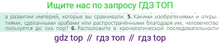 Всеобщая история, 6 класс Учебник, авторы: Агибалова Екатерина Васильевна, Донской Григорий Маркович, издательство Просвещение, Москва, страница 85, номер 5, Условие