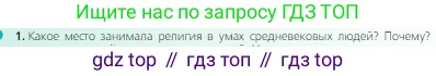 Всеобщая история, 6 класс Учебник, авторы: Агибалова Екатерина Васильевна, Донской Григорий Маркович, издательство Просвещение, Москва, страница 150, номер 1, Условие