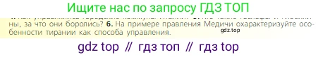 Всеобщая история, 6 класс Учебник, авторы: Агибалова Екатерина Васильевна, Донской Григорий Маркович, издательство Просвещение, Москва, страница 197, номер 6, Условие