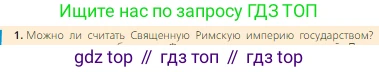 Всеобщая история, 6 класс Учебник, авторы: Агибалова Екатерина Васильевна, Донской Григорий Маркович, издательство Просвещение, Москва, страница 198, номер 1, Условие