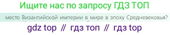 Всеобщая история, 6 класс Учебник, авторы: Агибалова Екатерина Васильевна, Донской Григорий Маркович, издательство Просвещение, Москва, страница 213, номер 3, Условие (продолжение 2)