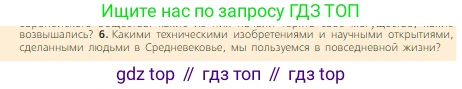 Всеобщая история, 6 класс Учебник, авторы: Агибалова Екатерина Васильевна, Донской Григорий Маркович, издательство Просвещение, Москва, страница 250, номер 6, Условие