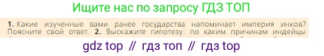 Всеобщая история, 6 класс Учебник, авторы: Агибалова Екатерина Васильевна, Донской Григорий Маркович, издательство Просвещение, Москва, страница 273, номер 1, Условие