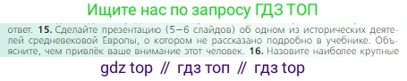 Всеобщая история, 6 класс Учебник, авторы: Агибалова Екатерина Васильевна, Донской Григорий Маркович, издательство Просвещение, Москва, страница 277, номер 15, Условие