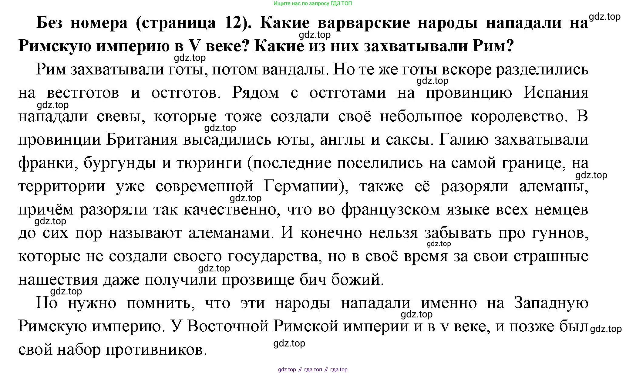 Всеобщая история, 6 класс Учебник, авторы: Агибалова Екатерина Васильевна, Донской Григорий Маркович, издательство Просвещение, Москва, страница 12, Решение