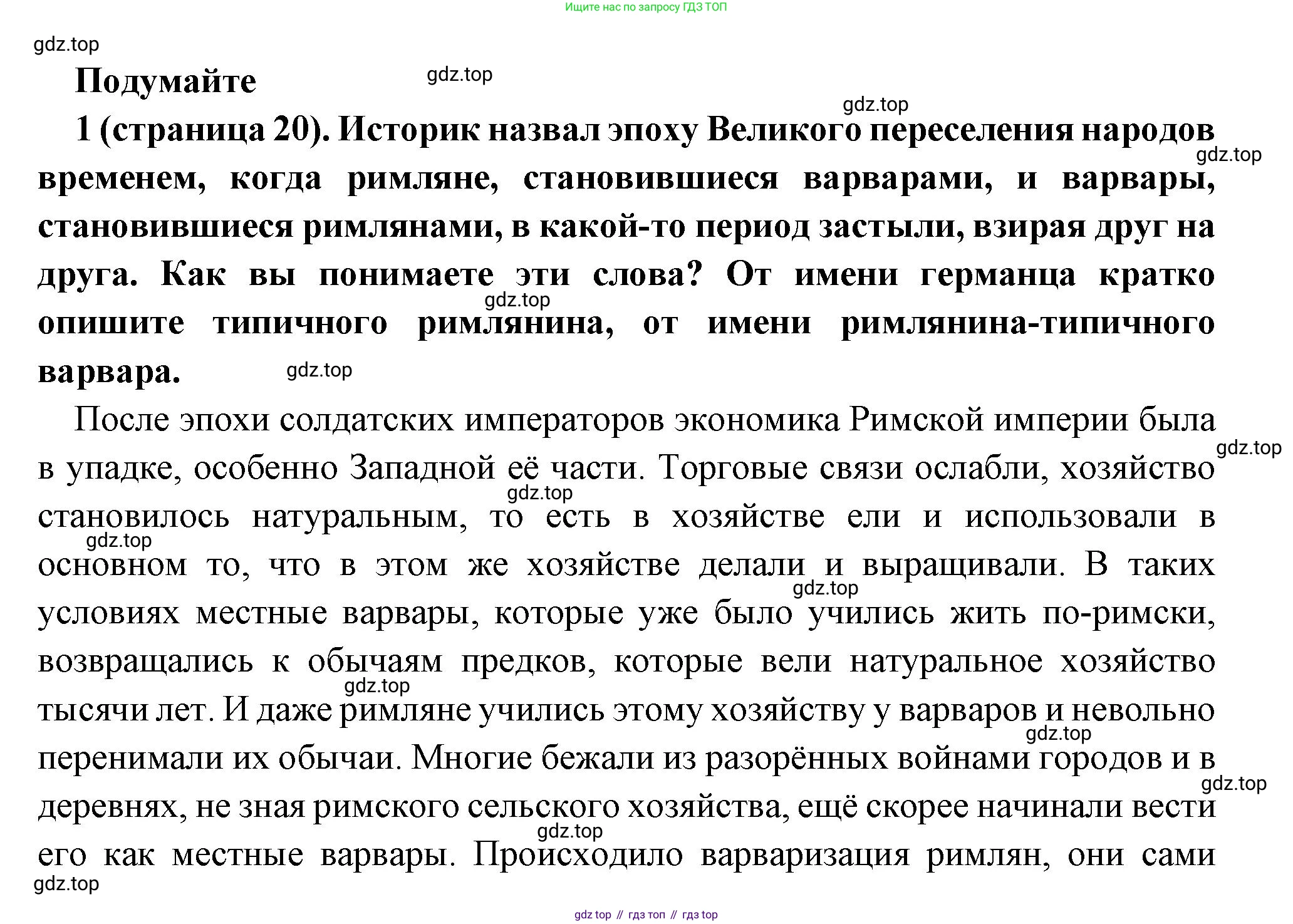 Всеобщая история, 6 класс Учебник, авторы: Агибалова Екатерина Васильевна, Донской Григорий Маркович, издательство Просвещение, Москва, страница 20, номер 1, Решение