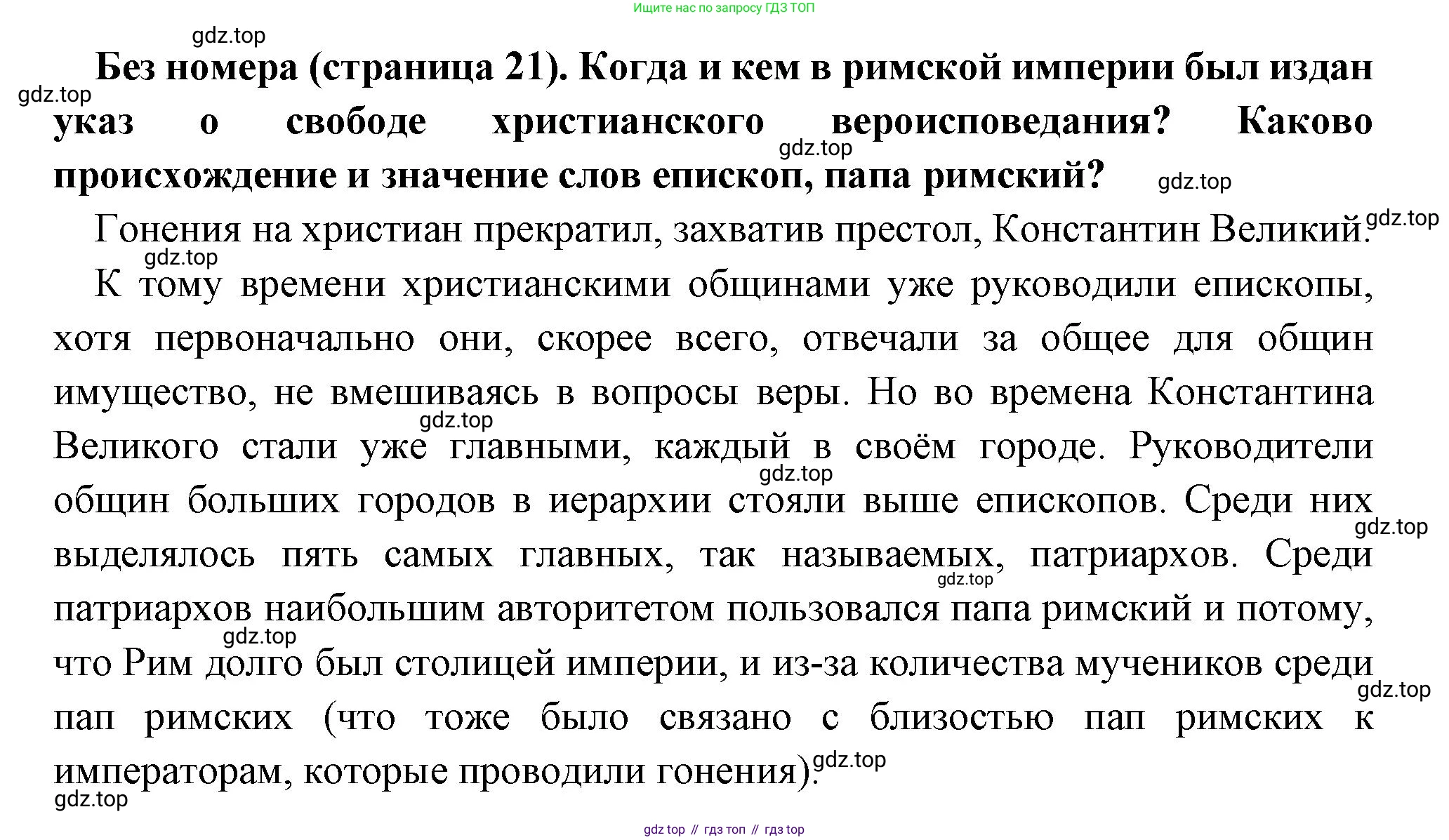 Всеобщая история, 6 класс Учебник, авторы: Агибалова Екатерина Васильевна, Донской Григорий Маркович, издательство Просвещение, Москва, страница 21, Решение