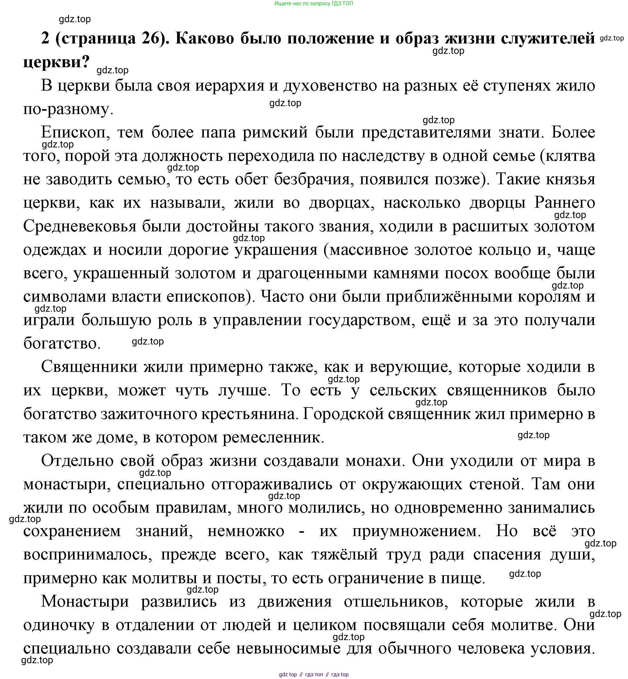 Всеобщая история, 6 класс Учебник, авторы: Агибалова Екатерина Васильевна, Донской Григорий Маркович, издательство Просвещение, Москва, страница 26, номер 2, Решение