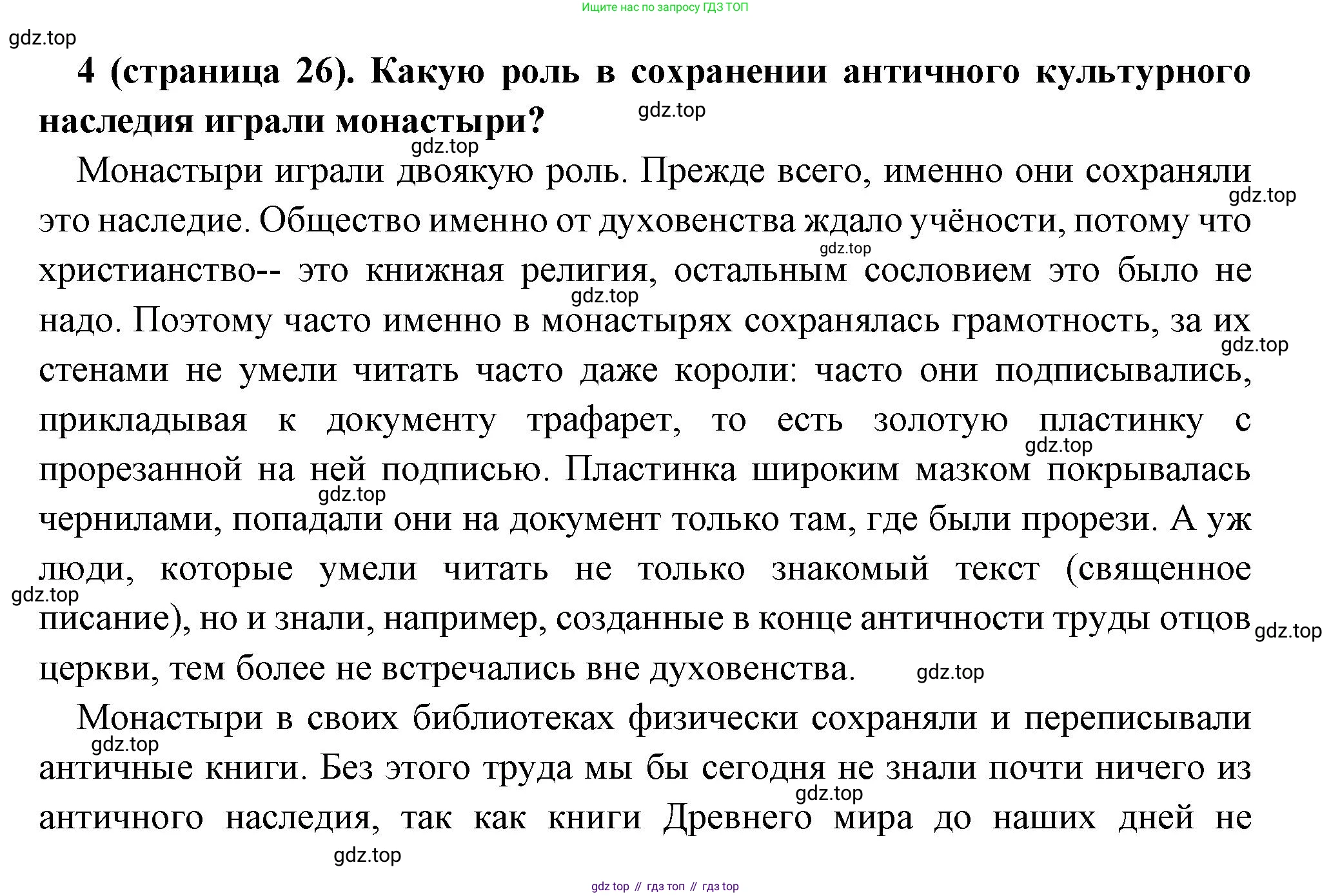 Всеобщая история, 6 класс Учебник, авторы: Агибалова Екатерина Васильевна, Донской Григорий Маркович, издательство Просвещение, Москва, страница 26, номер 4, Решение