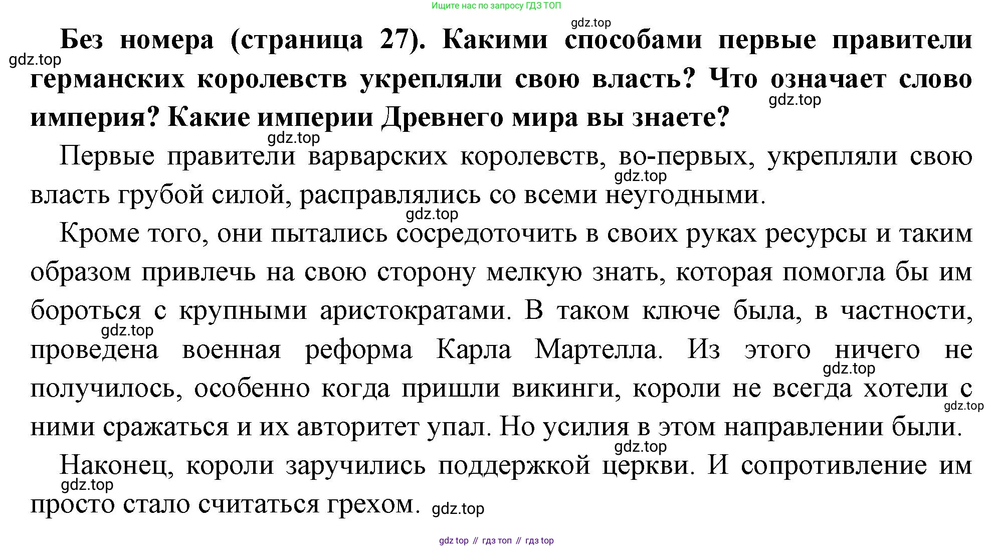 Всеобщая история, 6 класс Учебник, авторы: Агибалова Екатерина Васильевна, Донской Григорий Маркович, издательство Просвещение, Москва, страница 27, Решение