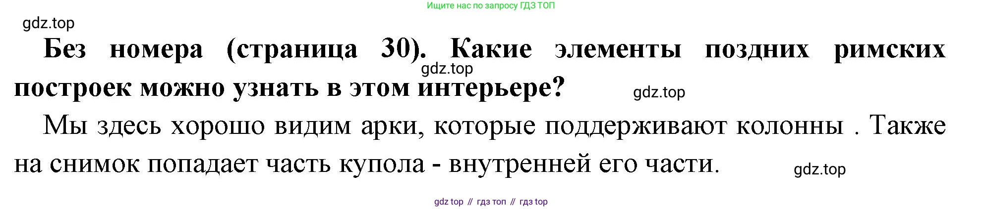 Всеобщая история, 6 класс Учебник, авторы: Агибалова Екатерина Васильевна, Донской Григорий Маркович, издательство Просвещение, Москва, страница 30, Решение
