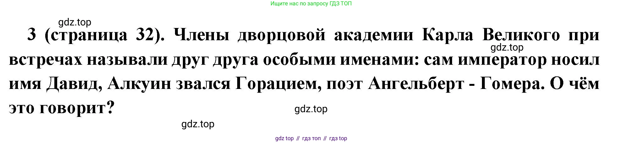 Всеобщая история, 6 класс Учебник, авторы: Агибалова Екатерина Васильевна, Донской Григорий Маркович, издательство Просвещение, Москва, страница 32, номер 3, Решение