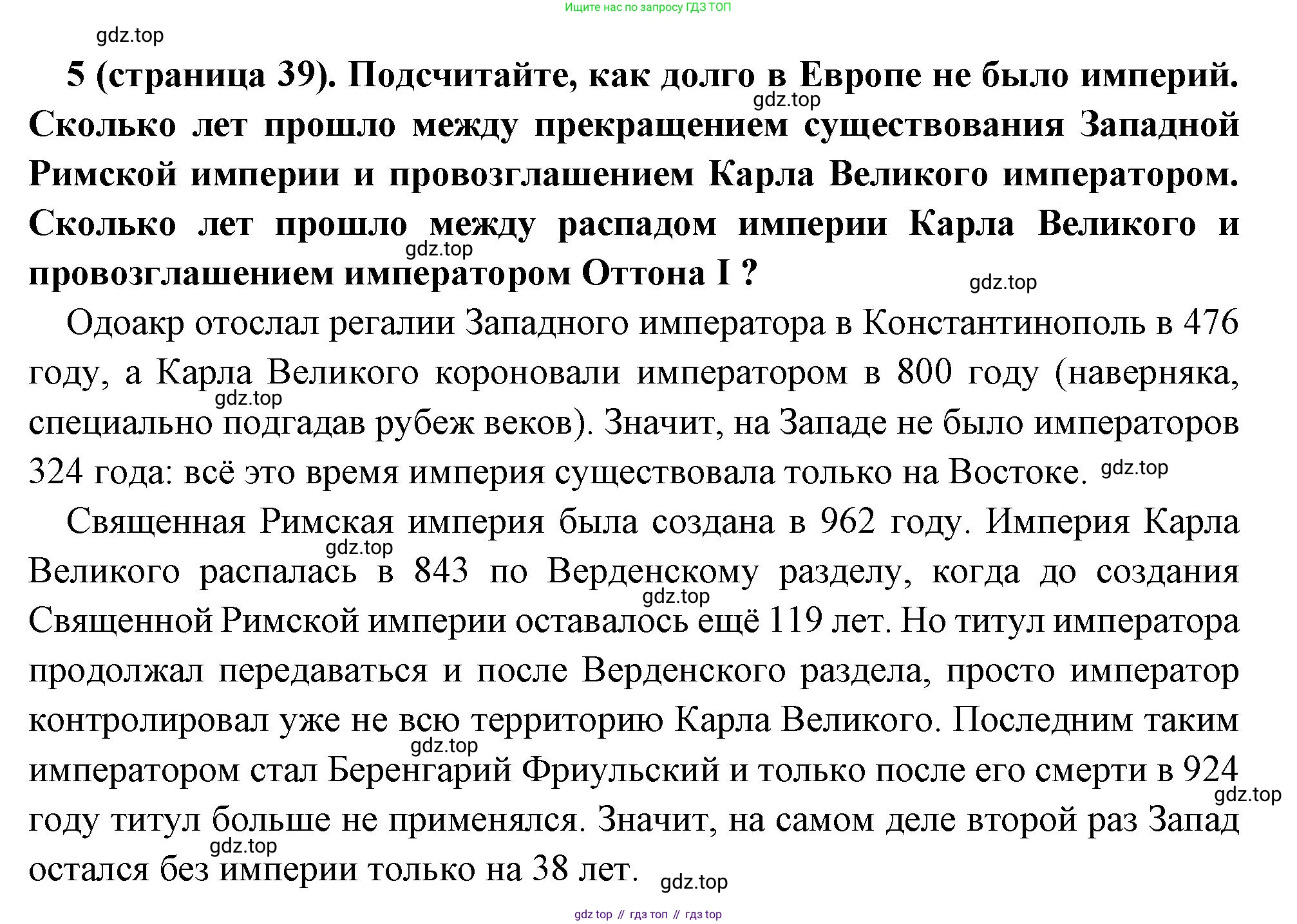 Всеобщая история, 6 класс Учебник, авторы: Агибалова Екатерина Васильевна, Донской Григорий Маркович, издательство Просвещение, Москва, страница 39, номер 5, Решение