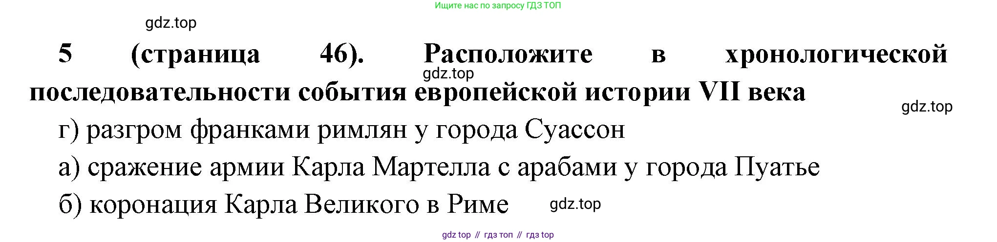 Всеобщая история, 6 класс Учебник, авторы: Агибалова Екатерина Васильевна, Донской Григорий Маркович, издательство Просвещение, Москва, страница 46, номер 5, Решение