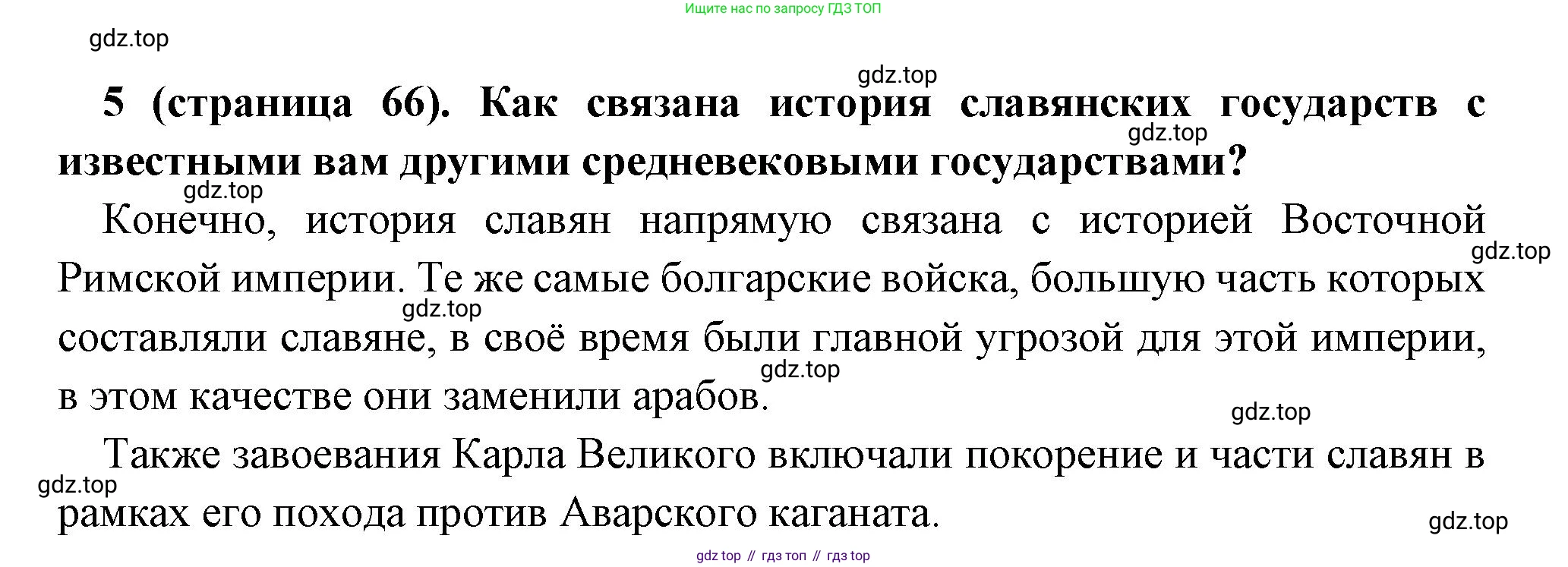 Всеобщая история, 6 класс Учебник, авторы: Агибалова Екатерина Васильевна, Донской Григорий Маркович, издательство Просвещение, Москва, страница 66, номер 5, Решение