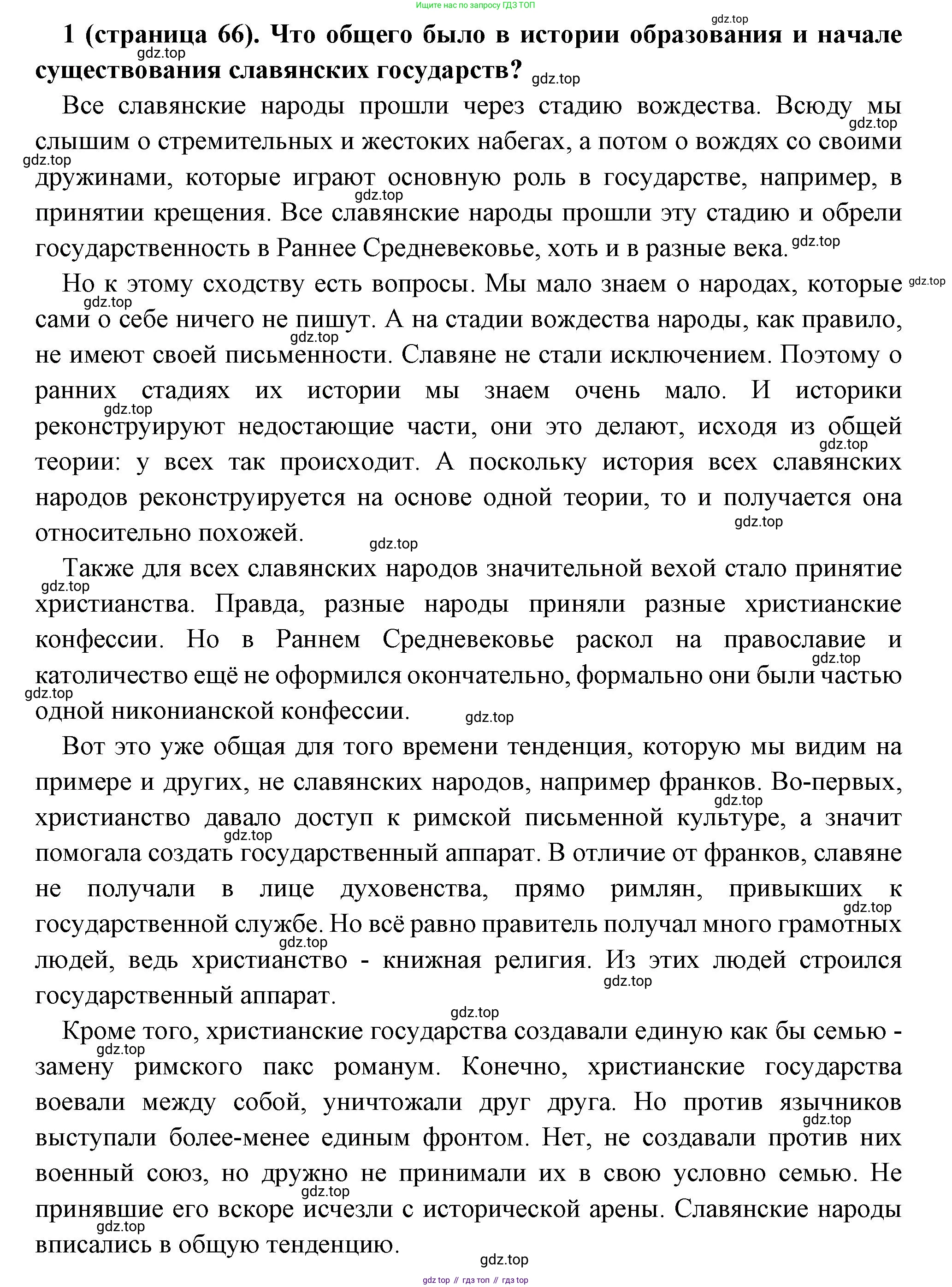 Всеобщая история, 6 класс Учебник, авторы: Агибалова Екатерина Васильевна, Донской Григорий Маркович, издательство Просвещение, Москва, страница 66, номер 1, Решение