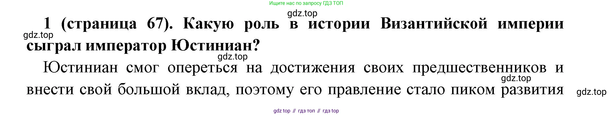 Всеобщая история, 6 класс Учебник, авторы: Агибалова Екатерина Васильевна, Донской Григорий Маркович, издательство Просвещение, Москва, страница 67, номер 1, Решение
