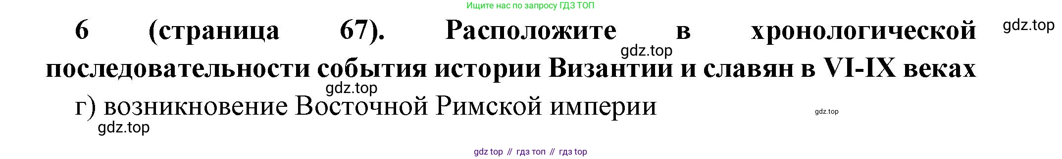 Всеобщая история, 6 класс Учебник, авторы: Агибалова Екатерина Васильевна, Донской Григорий Маркович, издательство Просвещение, Москва, страница 67, номер 6, Решение