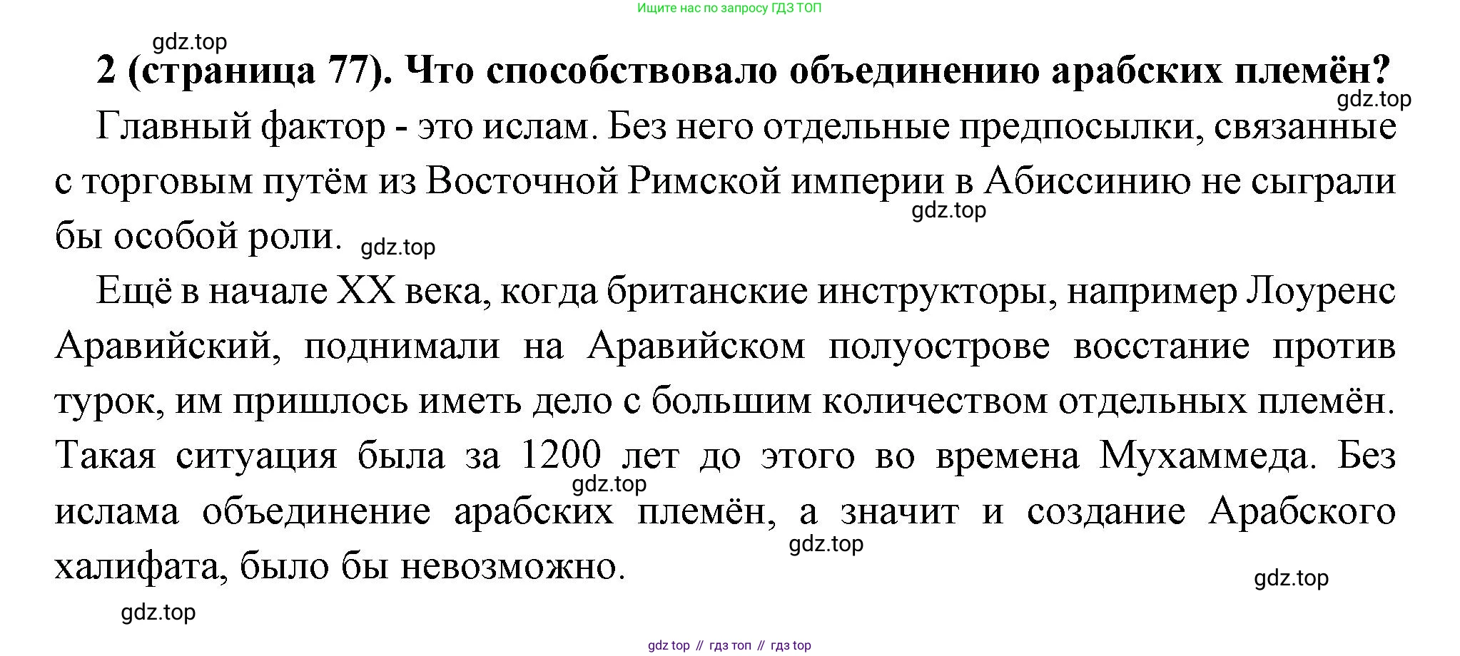 Всеобщая история, 6 класс Учебник, авторы: Агибалова Екатерина Васильевна, Донской Григорий Маркович, издательство Просвещение, Москва, страница 77, номер 2, Решение