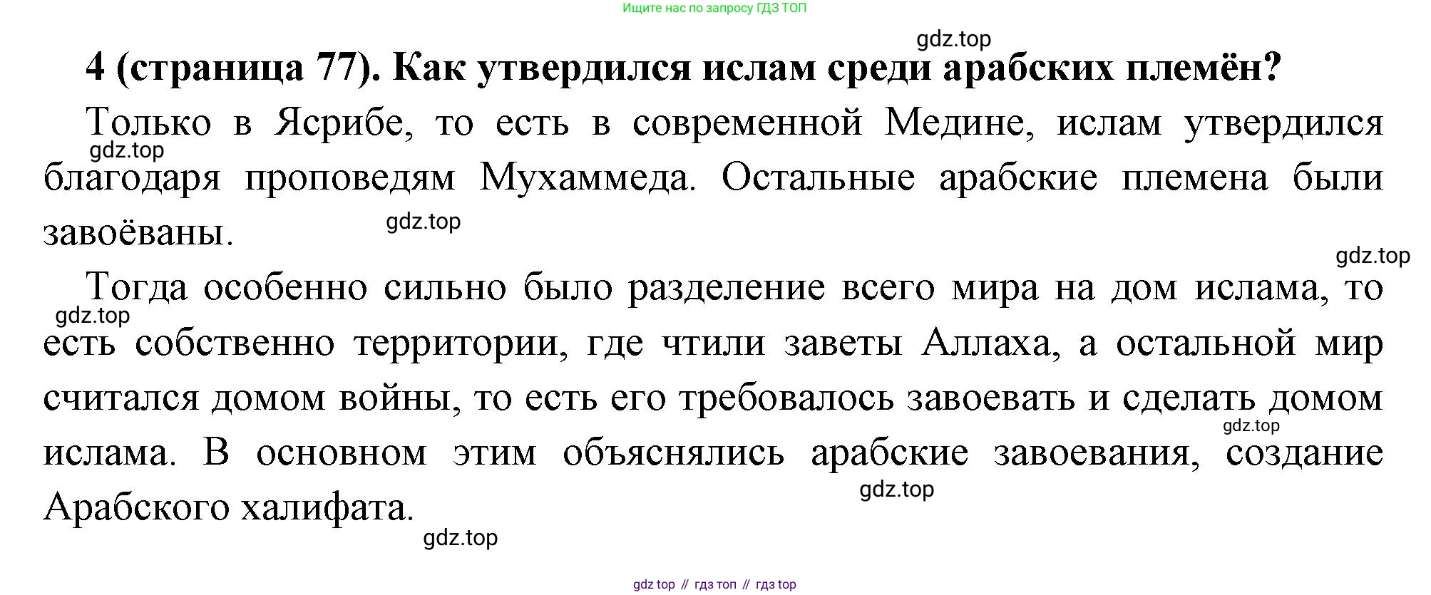 Всеобщая история, 6 класс Учебник, авторы: Агибалова Екатерина Васильевна, Донской Григорий Маркович, издательство Просвещение, Москва, страница 77, номер 4, Решение
