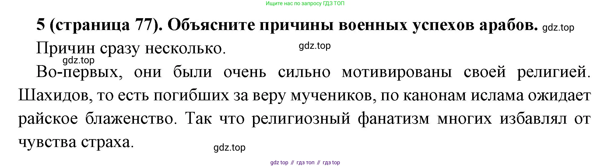 Всеобщая история, 6 класс Учебник, авторы: Агибалова Екатерина Васильевна, Донской Григорий Маркович, издательство Просвещение, Москва, страница 77, номер 5, Решение