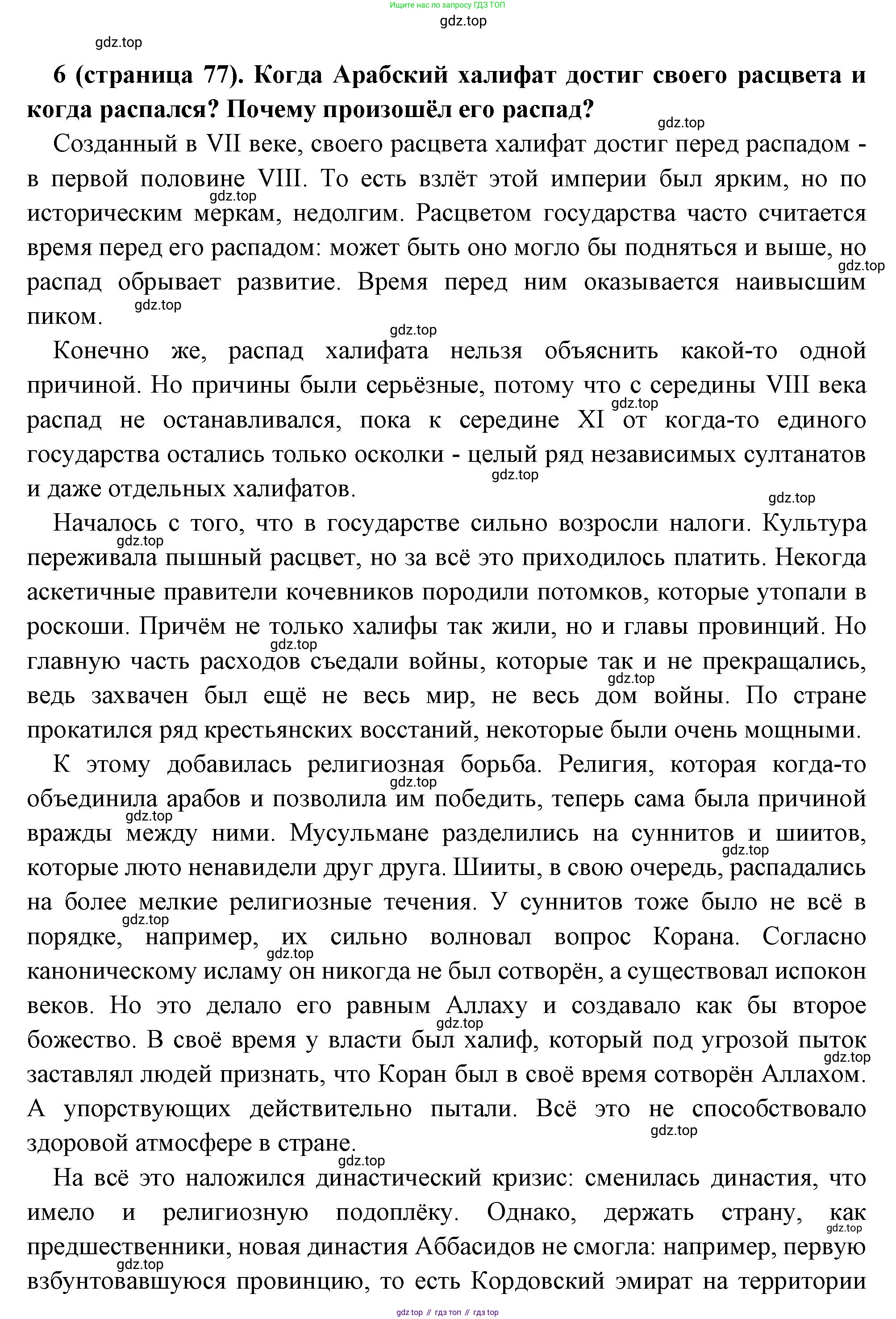 Всеобщая история, 6 класс Учебник, авторы: Агибалова Екатерина Васильевна, Донской Григорий Маркович, издательство Просвещение, Москва, страница 77, номер 6, Решение